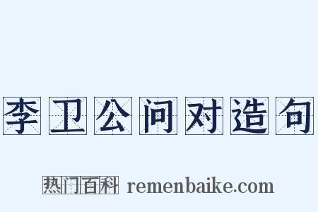 李卫公问对造句是什么意思的图片